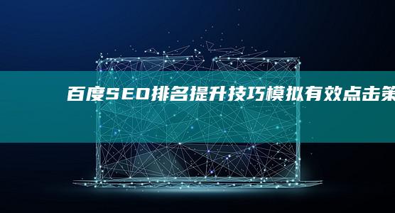 百度SEO排名提升技巧：模拟有效点击策略